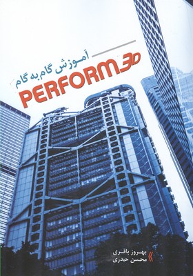 آموزش گام به گام PERFORM 3D